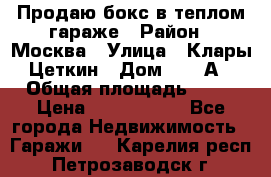 Продаю бокс в теплом гараже › Район ­ Москва › Улица ­ Клары Цеткин › Дом ­ 18 А › Общая площадь ­ 18 › Цена ­ 1 550 000 - Все города Недвижимость » Гаражи   . Карелия респ.,Петрозаводск г.